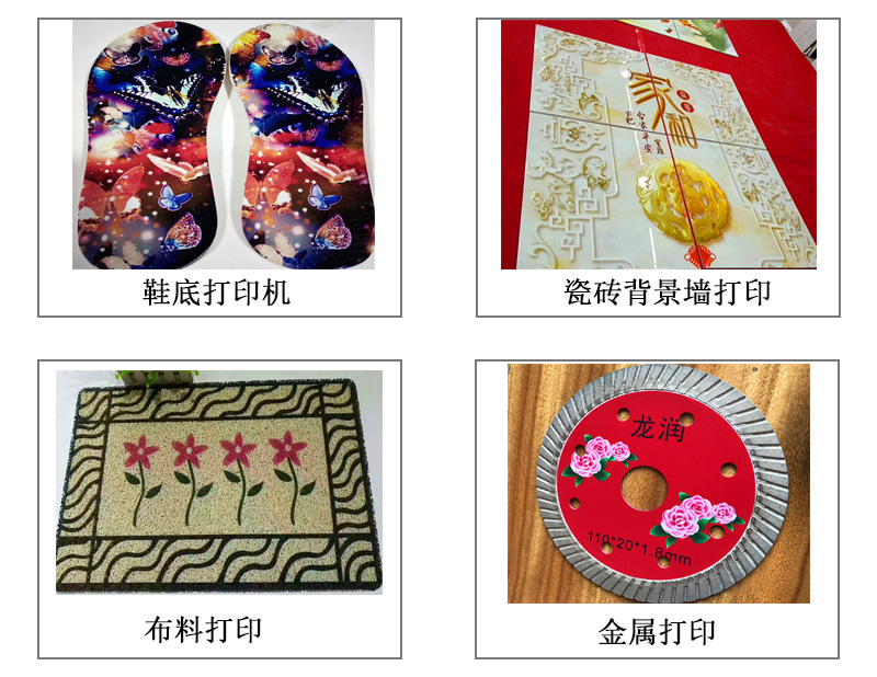 9060uv萬能打印機(jī)可以在鞋底打印機(jī)圖案花紋文字等，也可以在瓷磚上打印，能有3d效果用于背景墻，也能夠在布料上打印，金屬材質(zhì)打印等
